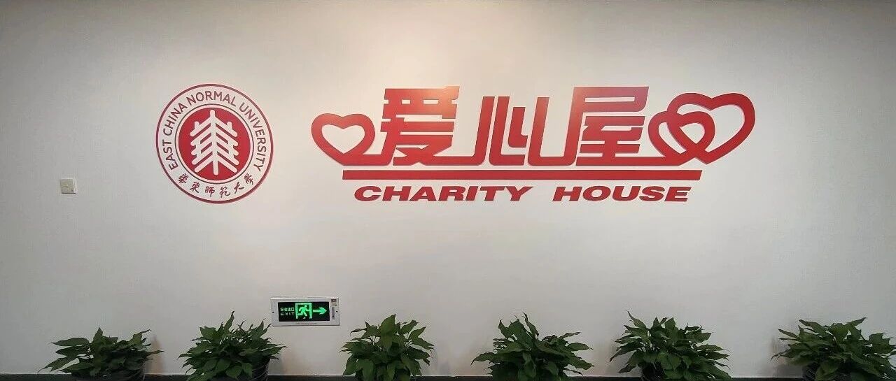 时光相册：慈善爱心屋20岁啦！