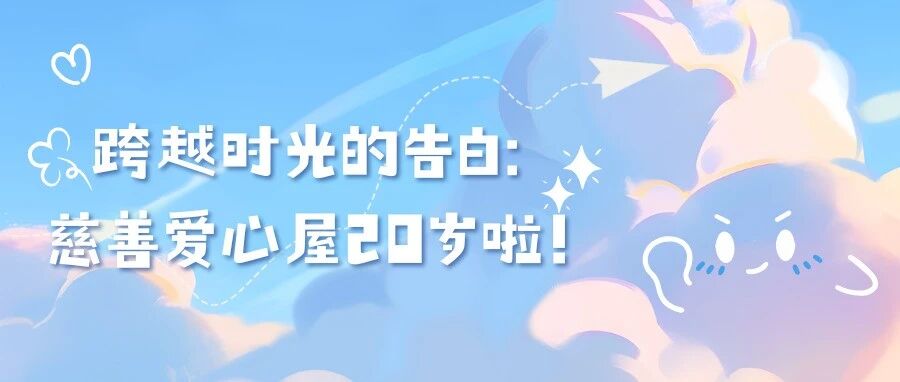 跨越时光的告白：慈善爱心屋20岁啦！
