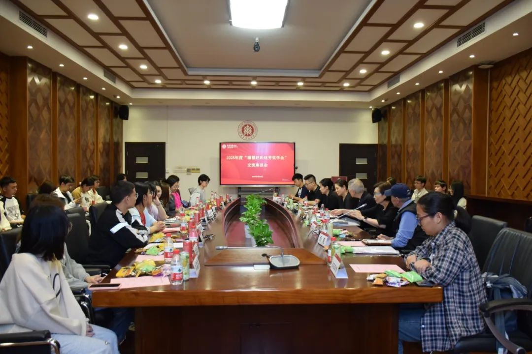 2025年度“福慧赵氏廷芳奖学金”交流座谈会...