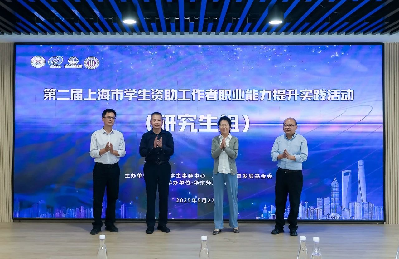 第二届上海市学生资助工作者职业能力提升实...