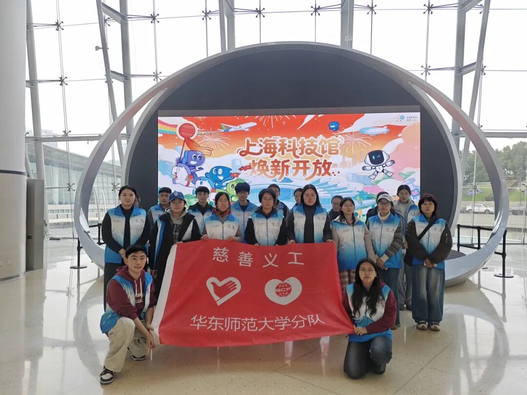 奔赴科技馆，闪耀志愿光！华东师大学子以专...